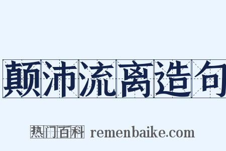 颠沛流离造句是什么意思的图片